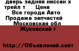 дверь задняя ниссан х трейл т31 › Цена ­ 11 000 - Все города Авто » Продажа запчастей   . Московская обл.,Жуковский г.